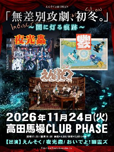 えんそく主催3MAN 「無差別攻劇、初冬。～闇に灯る痕跡～」 ライブ